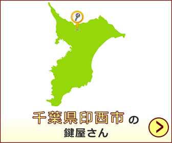 千葉県印西市の鍵屋さん一覧 開錠 鍵作製 合鍵 鍵修理 鍵交換 鍵取付 鍵屋さん 近くの鍵屋さんが探せるサイト