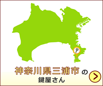 神奈川県三浦市の鍵屋さん一覧 開錠 鍵作製 合鍵 鍵修理 鍵交換 鍵取付 鍵屋さん 近くの鍵屋さんが探せるサイト