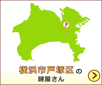 横浜市戸塚区の鍵屋さん一覧 開錠 鍵作製 合鍵 鍵修理 鍵交換 鍵取付 鍵屋さん 近くの鍵屋さんが探せるサイト