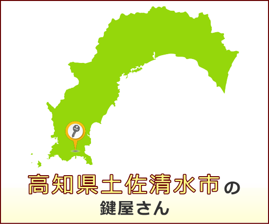 高知県土佐清水市 の鍵屋さん一覧