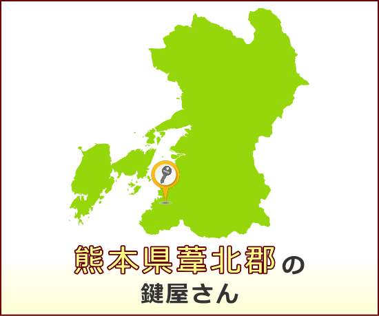 熊本県葦北郡 の鍵屋さん一覧