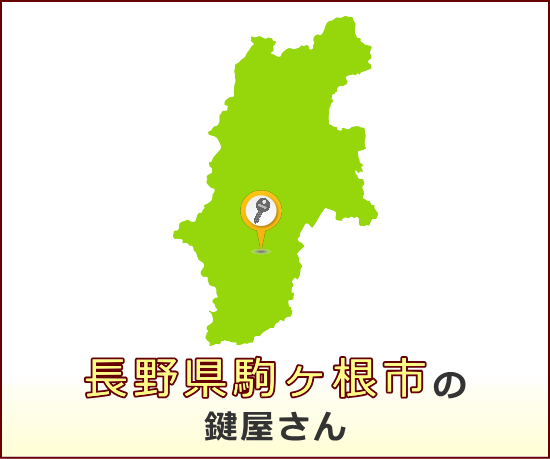 長野県駒ヶ根市 の鍵屋さん一覧