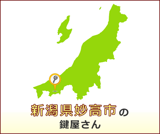 新潟県妙高市 の鍵屋さん一覧