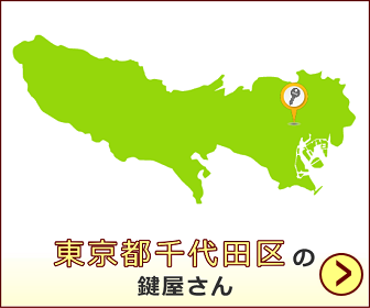 東京都千代田区の鍵屋さん一覧 開錠 鍵作製 合鍵 鍵修理 鍵交換 鍵取付 鍵屋さん 近くの鍵屋さんが探せるサイト